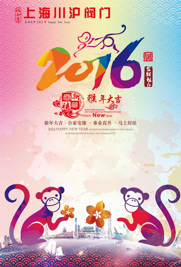 2016新年祝福-上海川滬閥門(mén)
