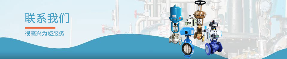 聯(lián)系我們-上海川滬閥門(mén)有限公司